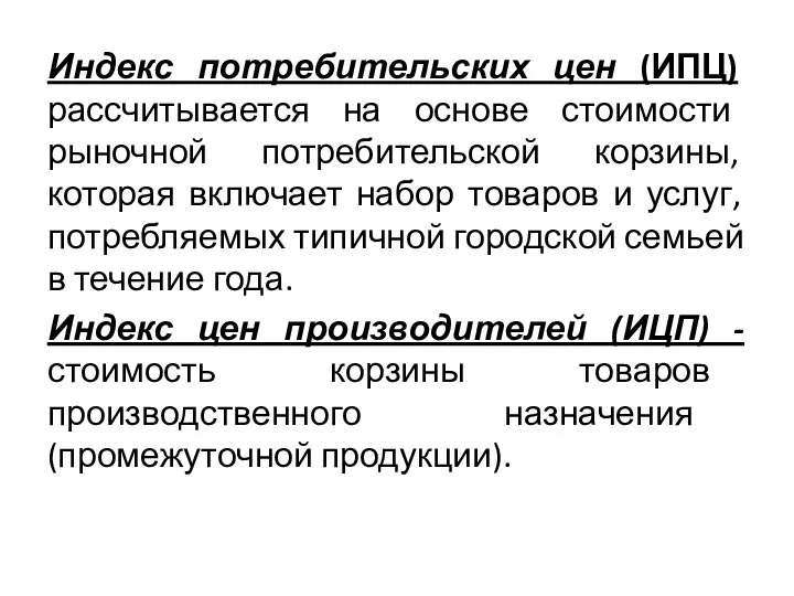 Индекс потребительских цен (ИПЦ) рассчитывается на основе стоимости рыночной потребительской