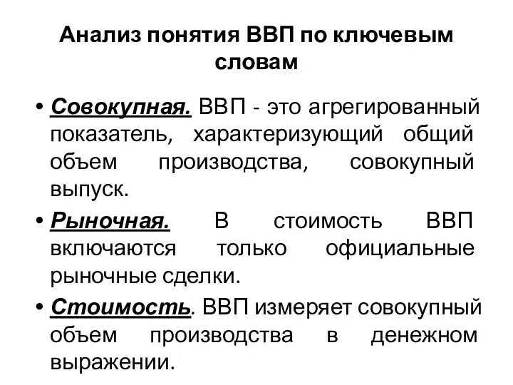 Анализ понятия ВВП по ключевым словам Совокупная. ВВП - это