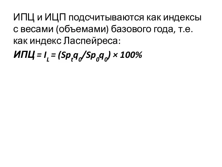 ИПЦ и ИЦП подсчитываются как индексы с весами (объемами) базового