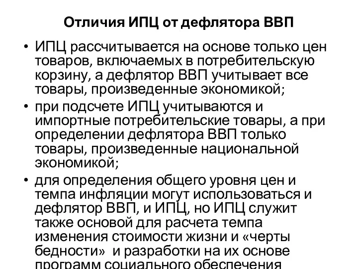 Отличия ИПЦ от дефлятора ВВП ИПЦ рассчитывается на основе только