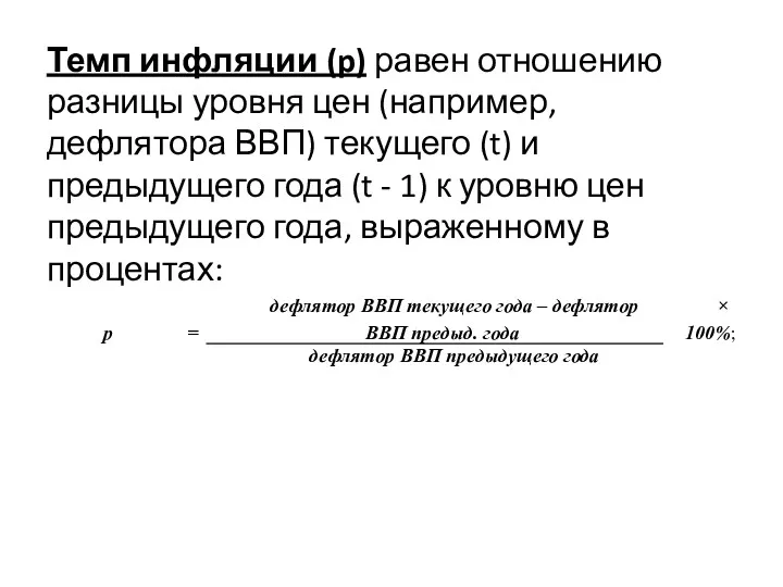 Темп инфляции (p) равен отношению разницы уровня цен (например, дефлятора