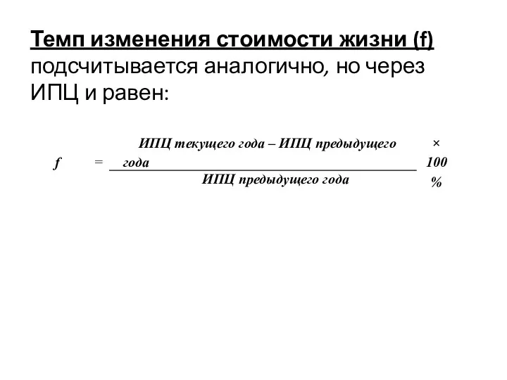 Темп изменения стоимости жизни (f) подсчитывается аналогично, но через ИПЦ и равен: