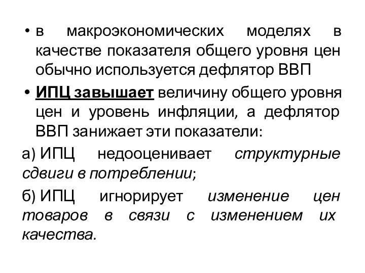 в макроэкономических моделях в качестве показателя общего уровня цен обычно