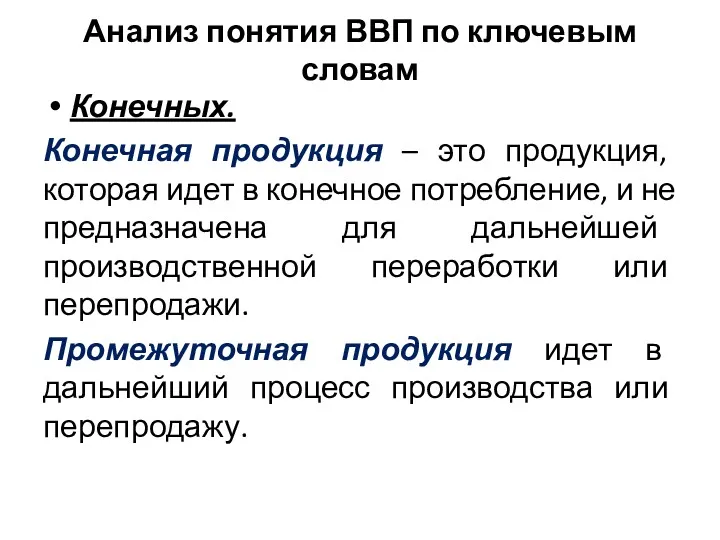 Анализ понятия ВВП по ключевым словам Конечных. Конечная продукция –