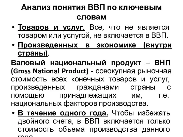 Анализ понятия ВВП по ключевым словам Товаров и услуг. Все,