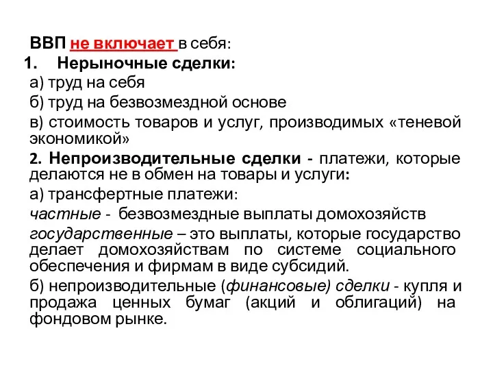 ВВП не включает в себя: Нерыночные сделки: а) труд на