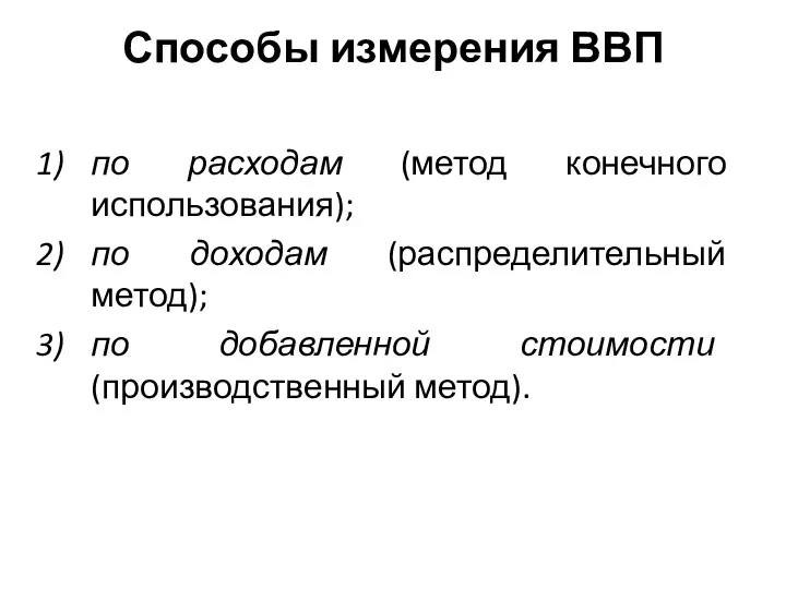 Способы измерения ВВП по расходам (метод конечного использования); по доходам