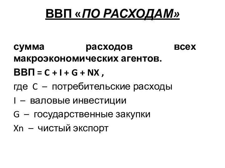 ВВП «ПО РАСХОДАМ» сумма расходов всех макроэкономических агентов. ВВП =