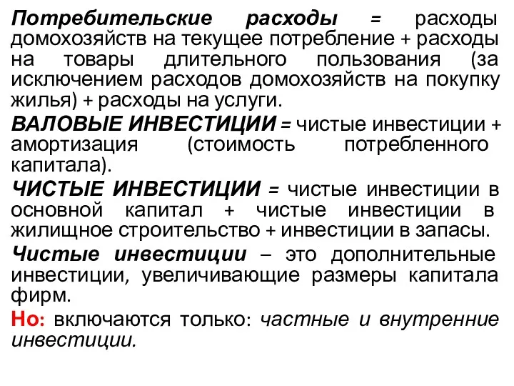 Потребительские расходы = расходы домохозяйств на текущее потребление + расходы