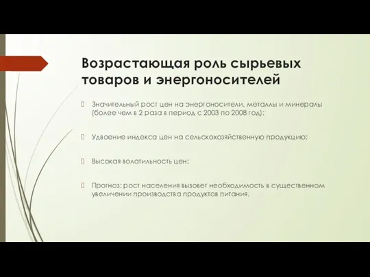 Возрастающая роль сырьевых товаров и энергоносителей Значительный рост цен на