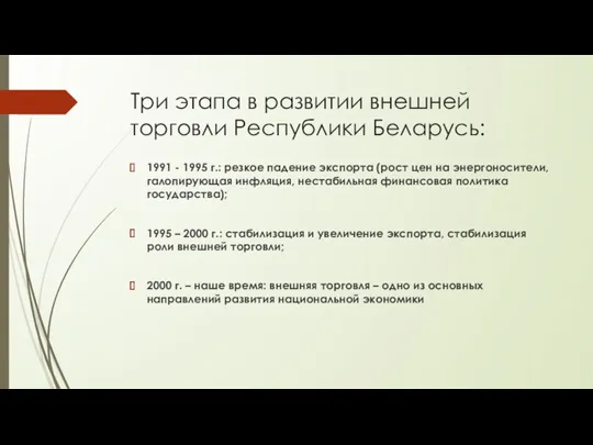 Три этапа в развитии внешней торговли Республики Беларусь: 1991 -