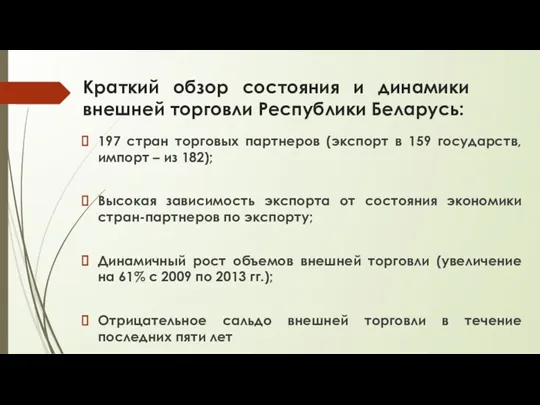 Краткий обзор состояния и динамики внешней торговли Республики Беларусь: 197