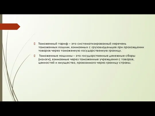 Таможенный тариф – это систематизированный перечень таможенных пошлин, взимаемых с