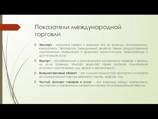 Показатели международной торговли Экспорт - продажа товара с вывозом его