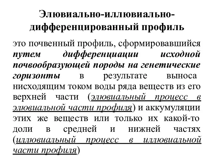 Элювиально-иллювиально-дифференцированный профиль это почвенный профиль, сформировавшийся путем дифференциации исходной почвообразующей