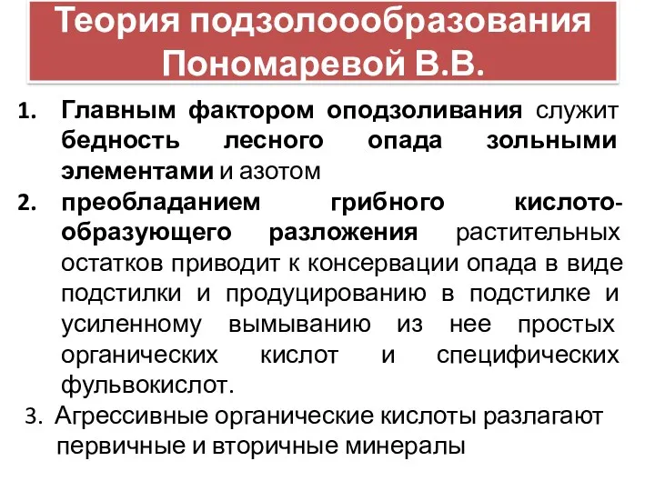 Теория подзолоообразования Пономаревой В.В. Главным фактором оподзоливания служит бедность лесного