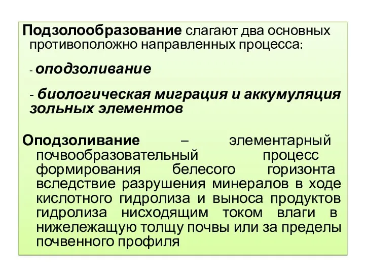 Подзолообразование слагают два основных противоположно направленных процесса: - оподзоливание -