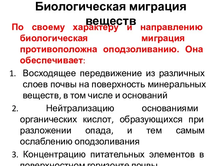 Биологическая миграция веществ По своему характеру и направлению биологическая миграция