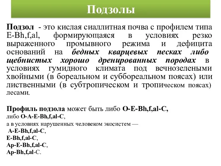 Подзолы Подзол - это кислая сиаллитная почва с профилем типа