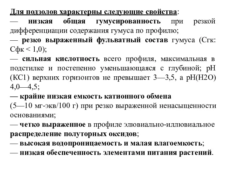 Для подзолов характерны следующие свойства: — низкая общая гумусированность при