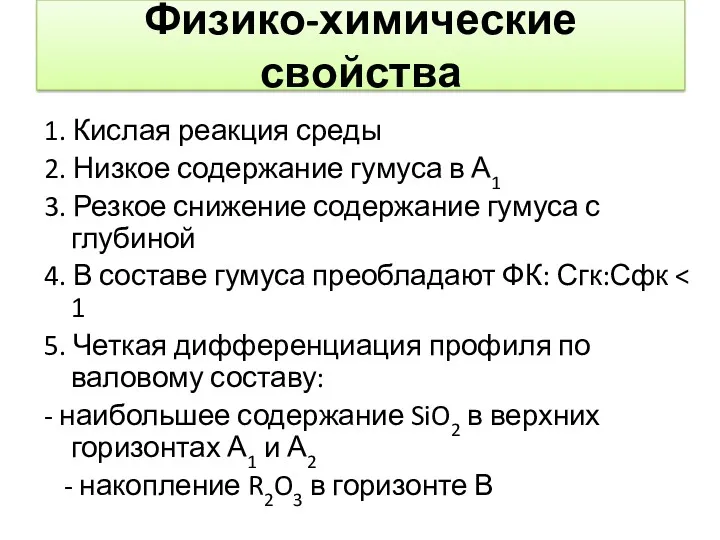 Физико-химические свойства 1. Кислая реакция среды 2. Низкое содержание гумуса