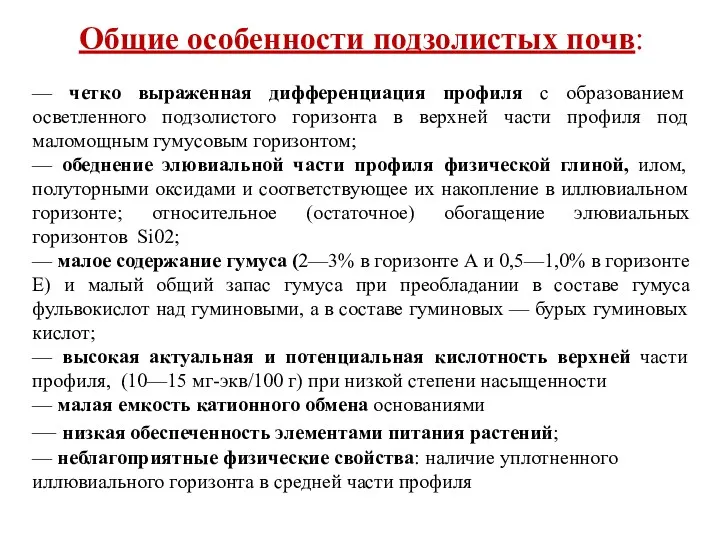 Общие особенности подзолистых почв: — четко выраженная дифференциация профиля с