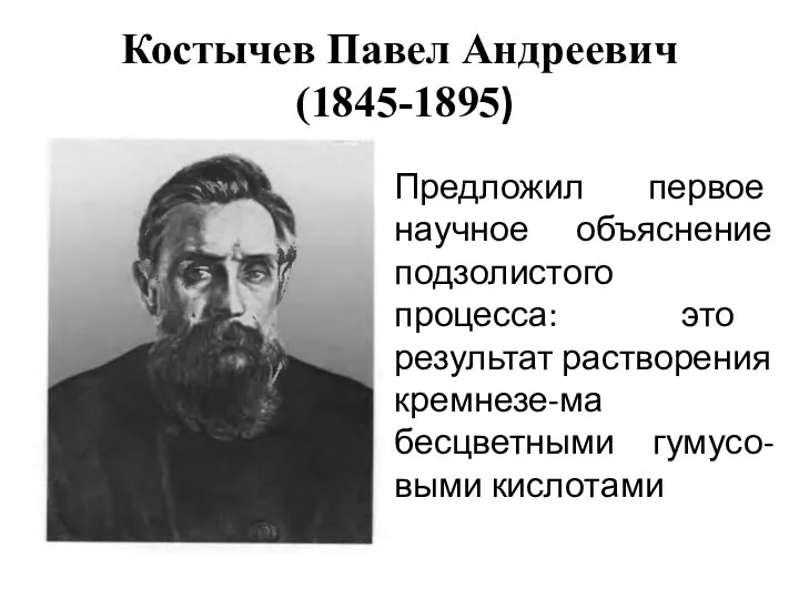 Костычев Павел Андреевич (1845-1895) Предложил первое научное объяснение подзолистого процесса: