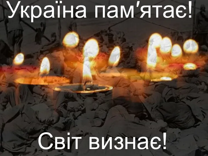 Україна пам′ятає! Світ визнає!