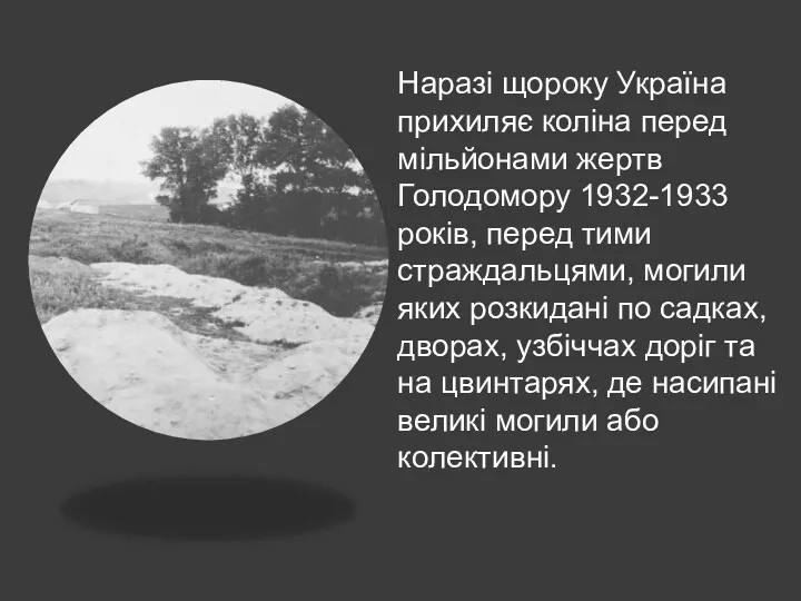 Наразі щороку Україна прихиляє коліна перед мільйонами жертв Голодомору 1932-1933