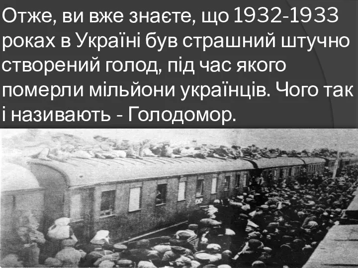 Отже, ви вже знаєте, що 1932-1933 роках в Україні був