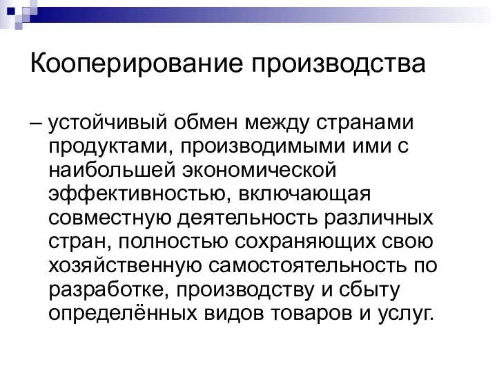 Кооперирование производства – устойчивый обмен между странами продуктами, производимыми ими