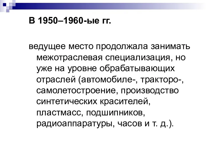 В 1950–1960-ые гг. ведущее место продолжала занимать межотраслевая специализация, но