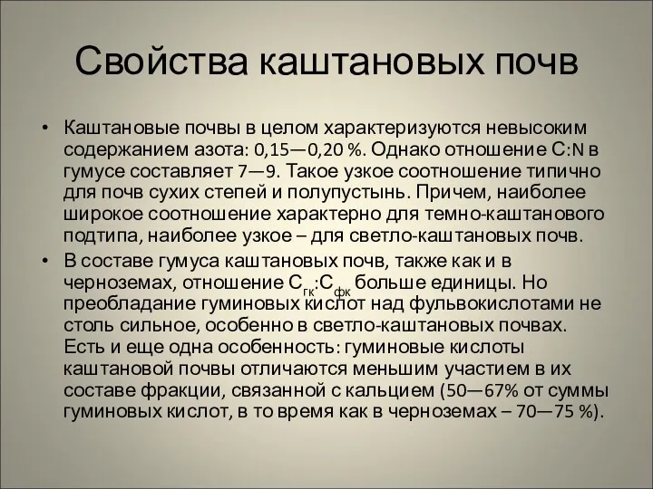 Свойства каштановых почв Каштановые почвы в целом характеризуются невысоким содержанием