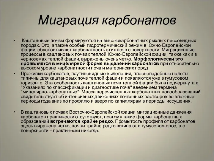 Миграция карбонатов Каштановые почвы формируются на высококарбонатных рыхлых лессовидных породах.