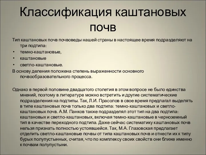 Классификация каштановых почв Тип каштановых почв почвоведы нашей страны в