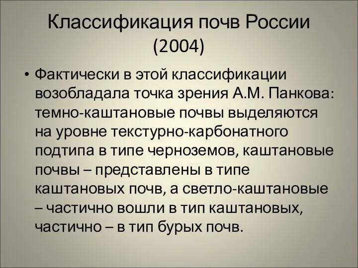 Классификация почв России (2004) Фактически в этой классификации возобладала точка