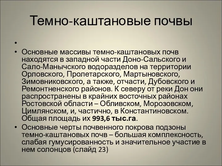 Темно-каштановые почвы Основные массивы темно-каштановых почв находятся в западной части