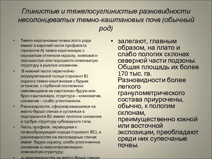 Глинистые и тяжелосуглинистые разновидности несолонцеватых темно-каштановых почв (обычный род) Темно-каштановые