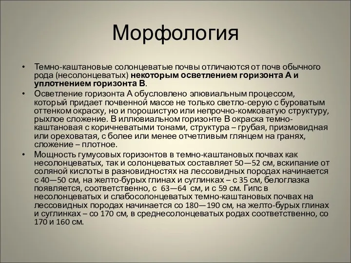 Морфология Темно-каштановые солонцеватые почвы отличаются от почв обычного рода (несолонцеватых)