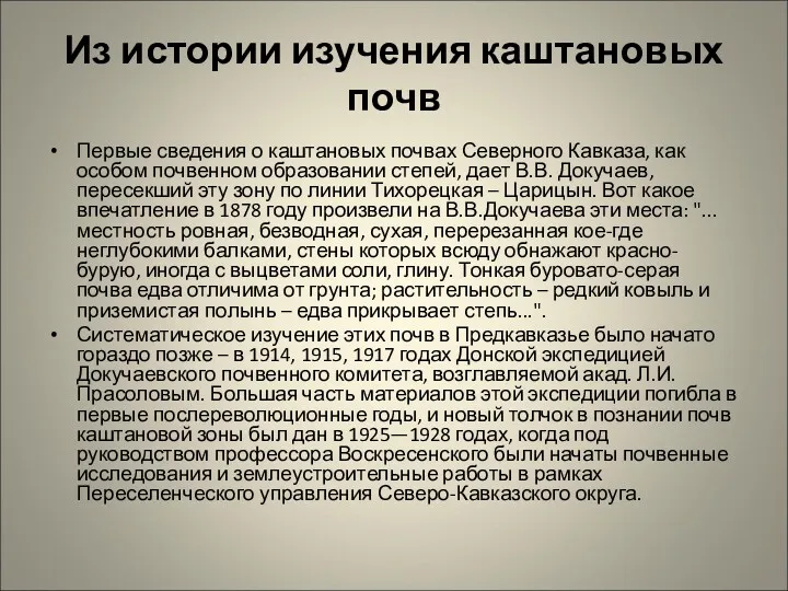 Из истории изучения каштановых почв Первые сведения о каштановых почвах