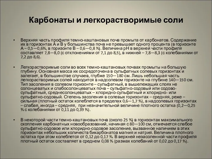 Карбонаты и легкорастворимые соли Верхняя часть профиля темно-каштановых почв промыта