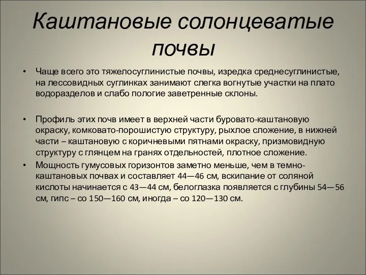 Каштановые солонцеватые почвы Чаще всего это тяжелосуглинистые почвы, изредка среднесуглинистые,