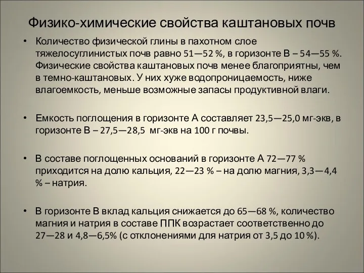 Физико-химические свойства каштановых почв Количество физической глины в пахотном слое