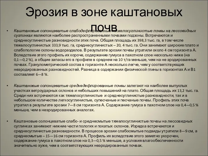 Эрозия в зоне каштановых почв Каштановые солонцеватые слабодефлированные тяжелосуглинистые почвы