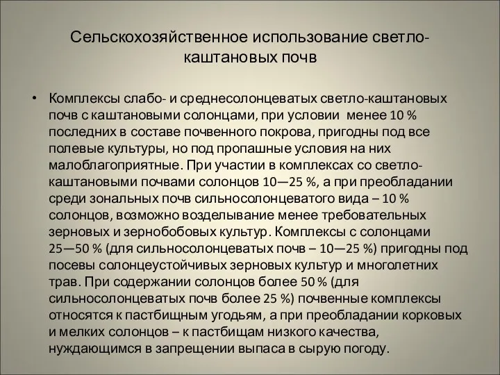 Сельскохозяйственное использование светло-каштановых почв Комплексы слабо- и среднесолонцеватых светло-каштановых почв