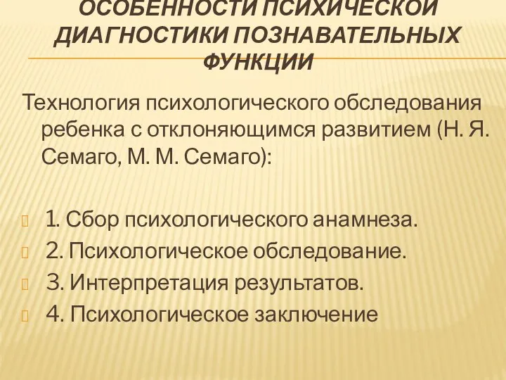 ОСОБЕННОСТИ ПСИХИЧЕСКОЙ ДИАГНОСТИКИ ПОЗНАВАТЕЛЬНЫХ ФУНКЦИИ Технология психологического обследования ребенка с