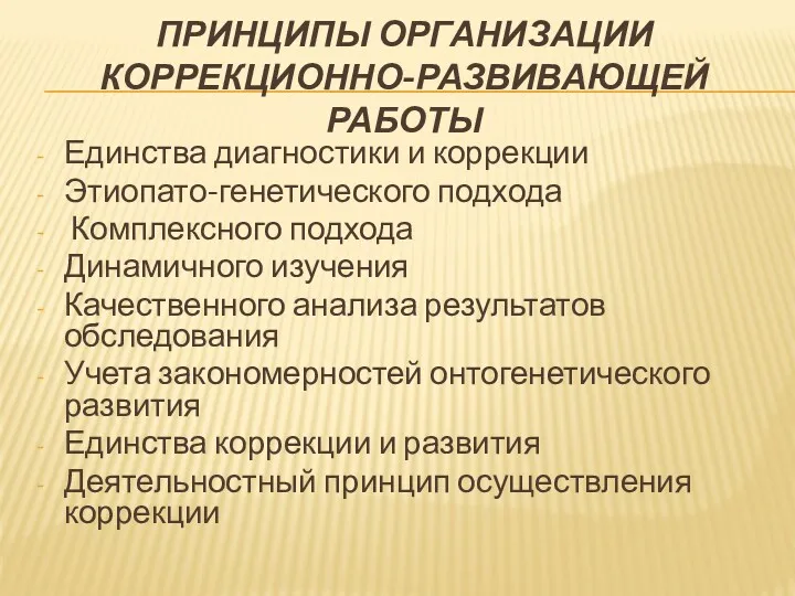 ПРИНЦИПЫ ОРГАНИЗАЦИИ КОРРЕКЦИОННО-РАЗВИВАЮЩЕЙ РАБОТЫ Единства диагностики и коррекции Этиопато-генетического подхода