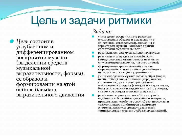 Цель и задачи ритмики Цель состоит в углубленном и дифференцированном