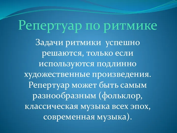 Репертуар по ритмике Задачи ритмики успешно решаются, только если используются