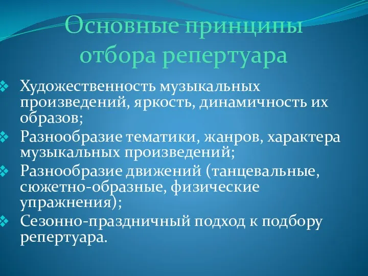 Основные принципы отбора репертуара Художественность музыкальных произведений, яркость, динамичность их